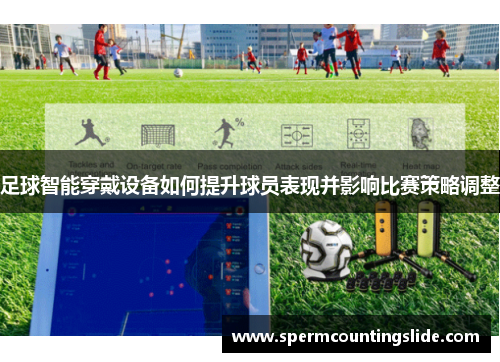 足球智能穿戴设备如何提升球员表现并影响比赛策略调整